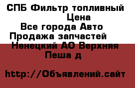 СПБ Фильтр топливный Hengst H110WK › Цена ­ 200 - Все города Авто » Продажа запчастей   . Ненецкий АО,Верхняя Пеша д.